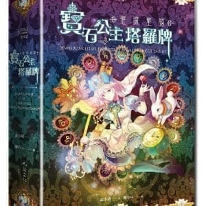 璀璨童話：寶石公主塔羅牌