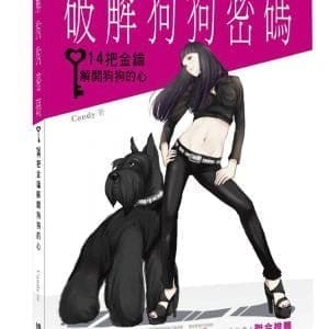破解狗狗密碼：14把金鑰解開狗狗的心