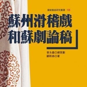 蘇州滑稽戲和蘇劇論稿