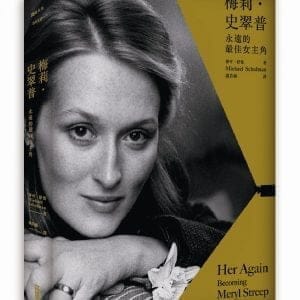 梅莉史翠普：永遠的最佳女主角