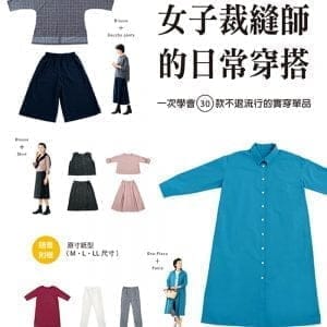 女子裁縫師的日常穿搭：一次學會30款不退流行的實穿單品