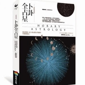 卜卦全占星【全新增修版】