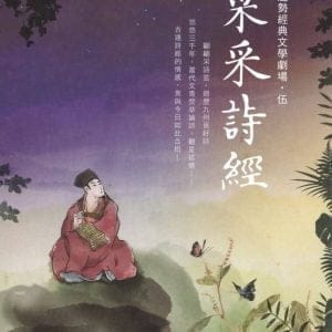 趨勢經典文學劇場．伍：采采詩經（2DVD）