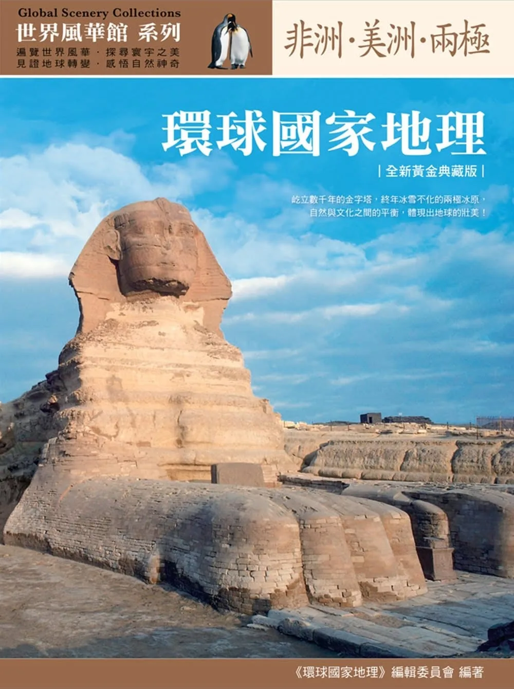 環球國家地理：非洲‧美洲‧兩極（全新黃金典藏版）