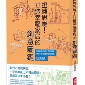 扭轉思維！打造幸福家居的創意圖鑑：在收納與生活上花點巧思，就能打造舒適的居家環境