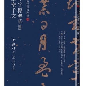 于右任書法珍墨：小字標準草書草聖千文