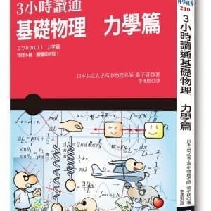 3小時讀通基礎物理：力學篇