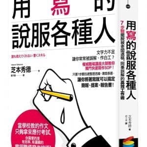 用寫的說服各種人：7步驟擺脫被老闆退稿、同事誤解的高效工作術