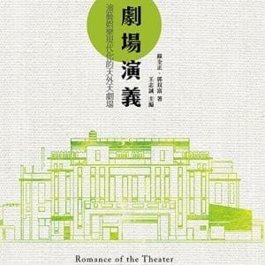 劇場演義：演藝娛樂現代化的天外天劇場