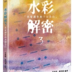 水彩解密3：名家創作的赤裸告白