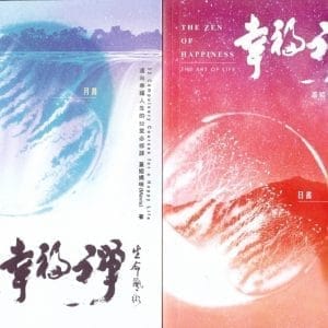 幸福禪‧生命藝術（日書+月書+冥想音樂書籤）：邁向幸福人生的52堂必修課(2書+1CD)