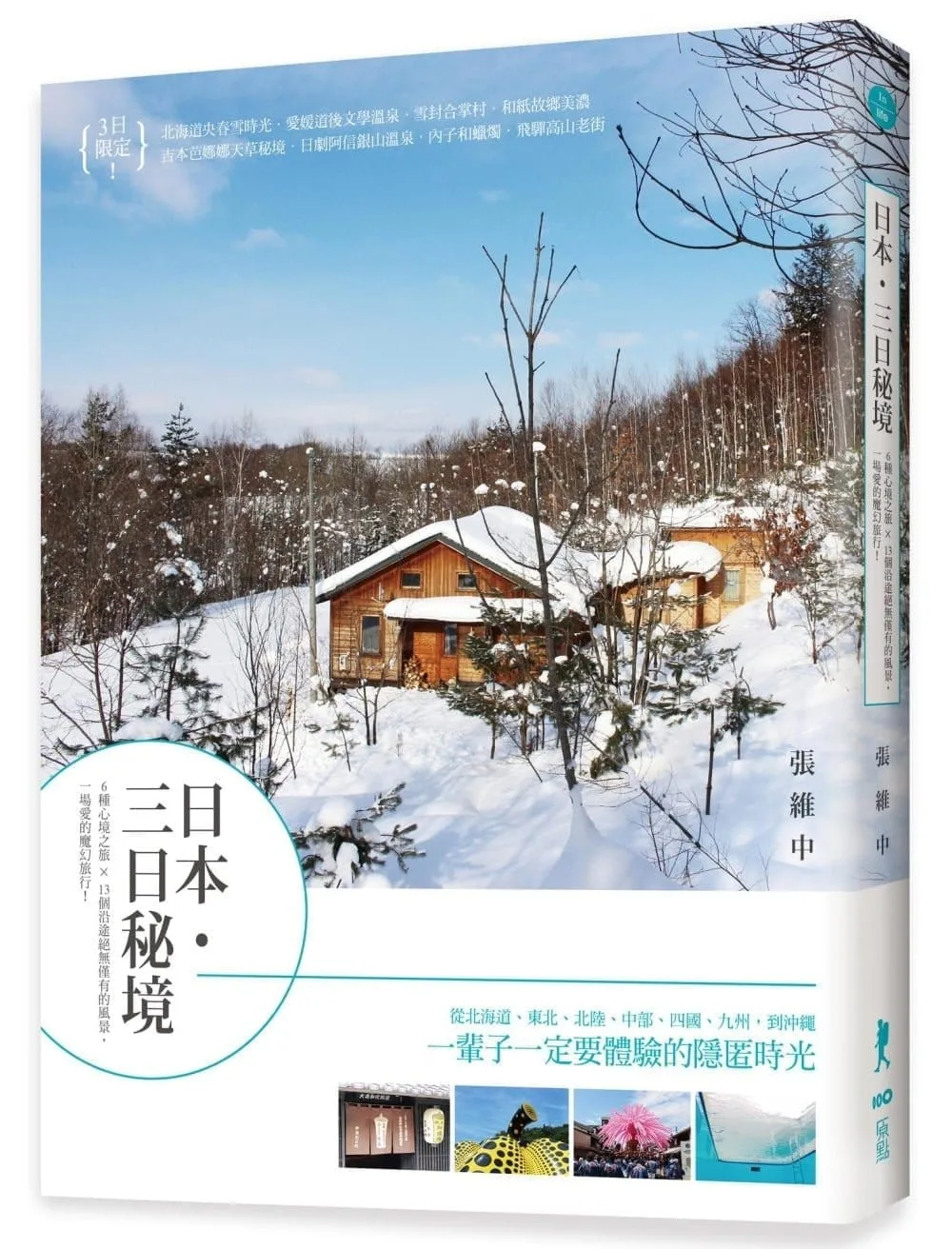 日本・三日秘境：6種心境之旅×13個沿途絕無僅有的風景，一場愛的魔幻旅行！