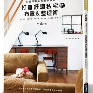 打造舒適私宅的布置＆整理術