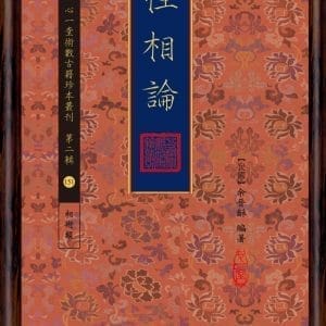 性相論