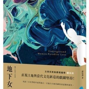 地下女子：穢土天堂二部曲