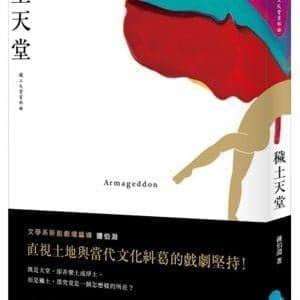 穢土天堂：穢土天堂首部曲
