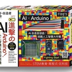 FLAG`S 創客‧自造者工作坊：進擊的 Arduino！AI 人工智慧互動遊戲機