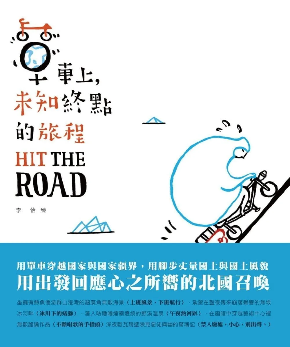 Hit The Road：單車上，未知終點的旅程