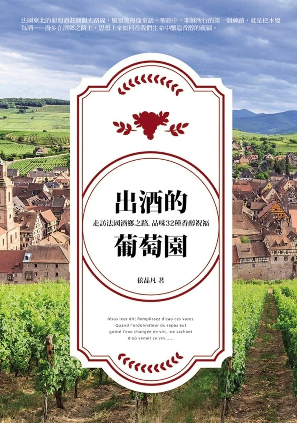 出酒的葡萄園：走訪法國酒鄉之路，品味32種香醇祝福