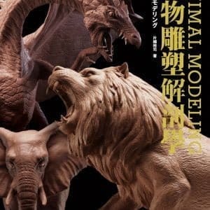 動物雕塑解剖學