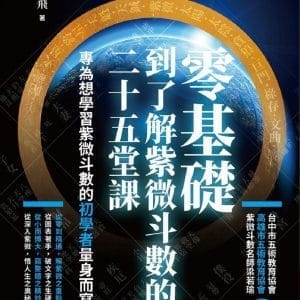 零基礎到了解紫微斗數的二十五堂課