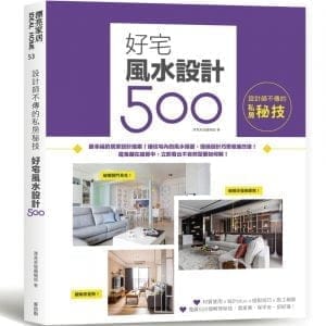 設計師不傳的私房秘技：好宅風水設計500