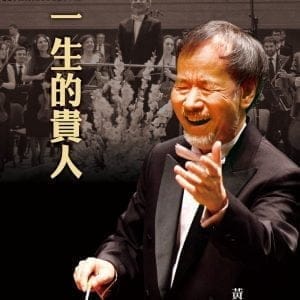 我一生的貴人
