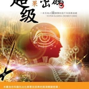 超級因果密碼
