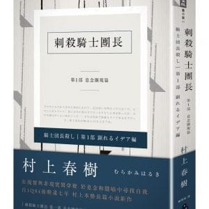 刺殺騎士團長 第一部 意念顯現篇(平裝)