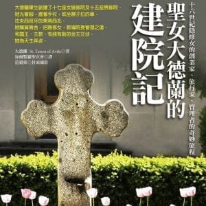 聖女大德蘭的建院記：十六世紀隱修女的創業家、旅行家、管理者的奇妙旅程