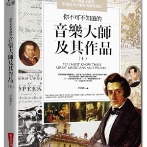 你不可不知道的音樂大師及其作品（上）(三版)