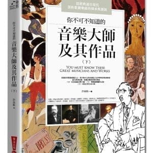 你不可不知道的音樂大師及其作品（下）(三版)