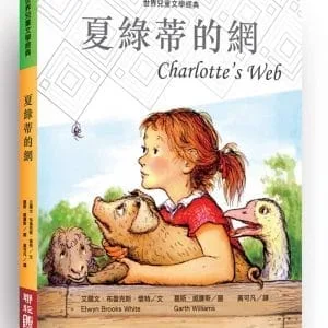 夏綠蒂的網（新版）