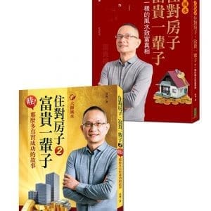 大師風水──住對房子，富貴一輩子：不一樣的風水致富真相，那麼多真實成功的故事（收縮套書）