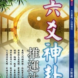 六爻神卦推運法