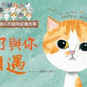 為了與你相遇：100則暖心的貓咪認養故事
