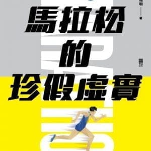馬拉松的珍假虛實