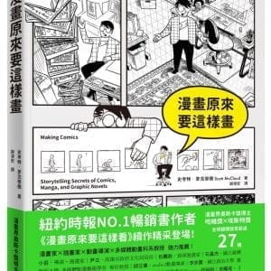 漫畫原來要這樣畫