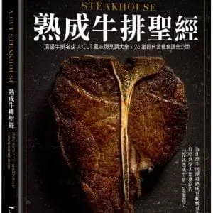 熟成牛排聖經：頂級牛排名店A CUT風味與烹調大全、26道經典套餐食譜全公開