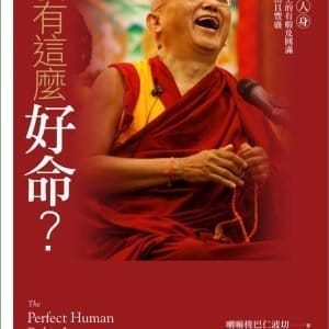 我有這麼好命？──暇滿人身，成佛道上的有暇及圓滿，你是自由且豐盛