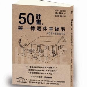 50計畫，蓋一棟退休幸福宅
