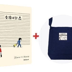 背著交換日記plus出門去（交換日記plus+斜背包）