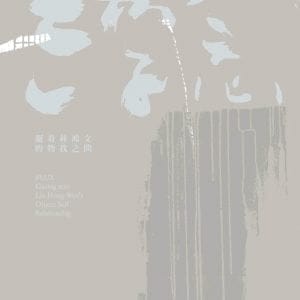 浮念：凝看林鴻文的物我之間