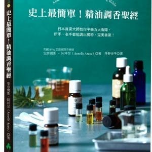 史上最簡單！精油調香聖經：日本首席大師教你平衡五大香階，新手、老手都能調出獨特、完美香氛！
