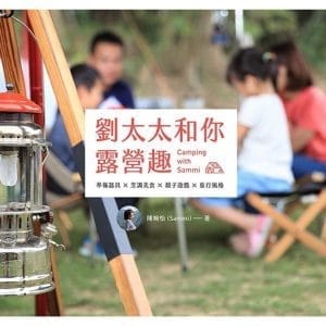 劉太太和你露營趣：準備器具X烹調美食X親子遊戲X旅行風格