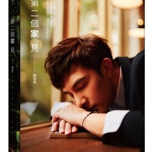 第二個家 見
