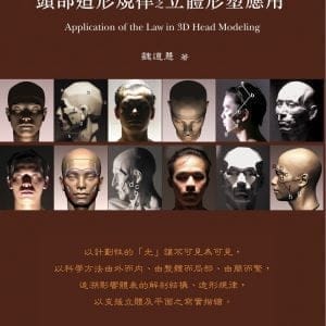 頭部造形規律之立體形塑應用