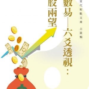 象數易─六爻透視：財股兩望