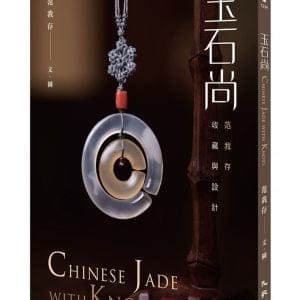 玉石尚：范我存收藏與設計