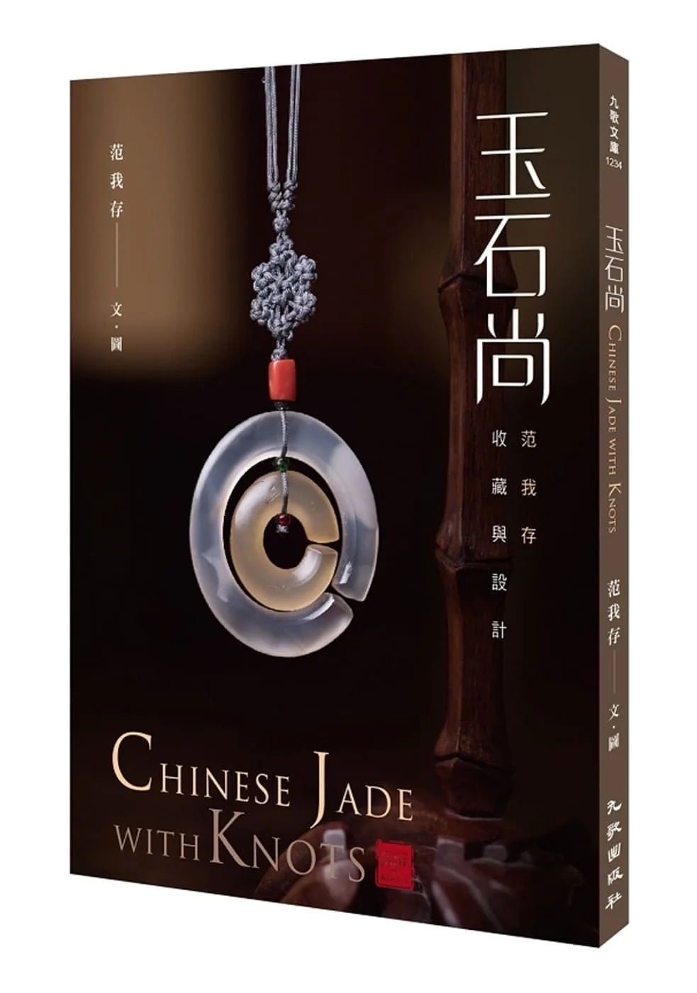 玉石尚：范我存收藏與設計